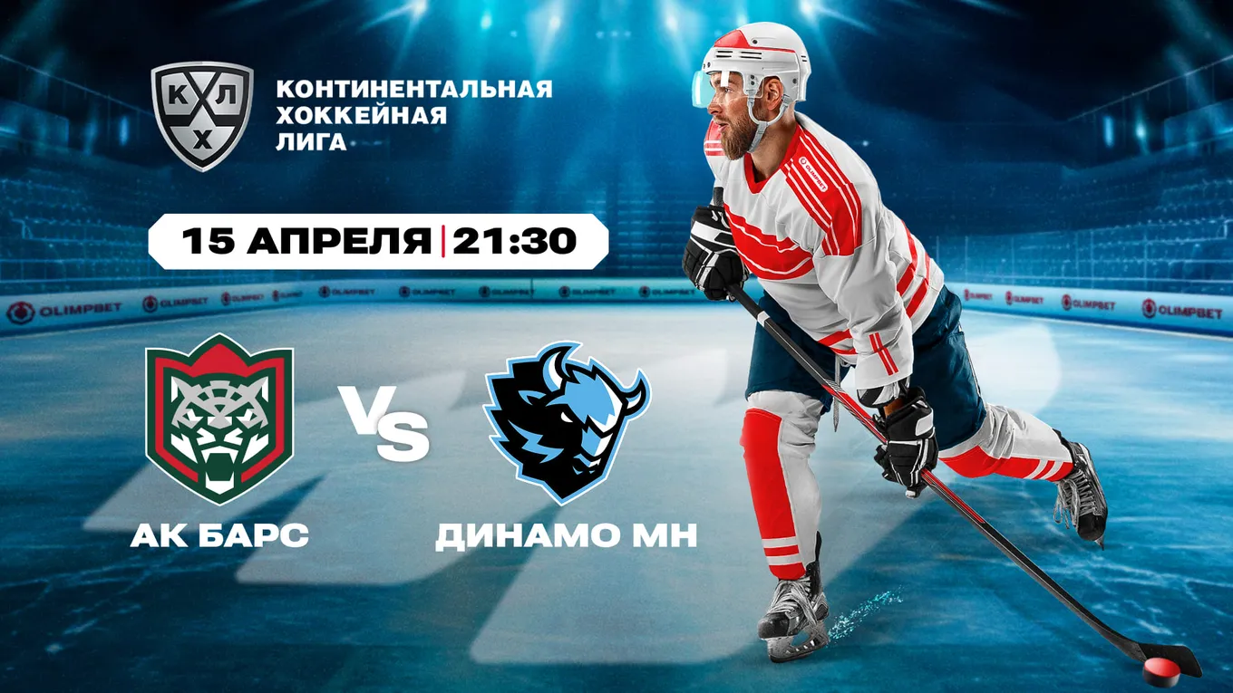 «Ак Барс» – «Динамо»