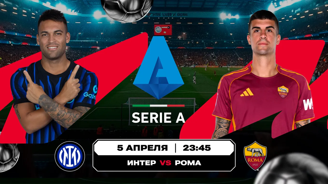 «Интер» – «Рома»