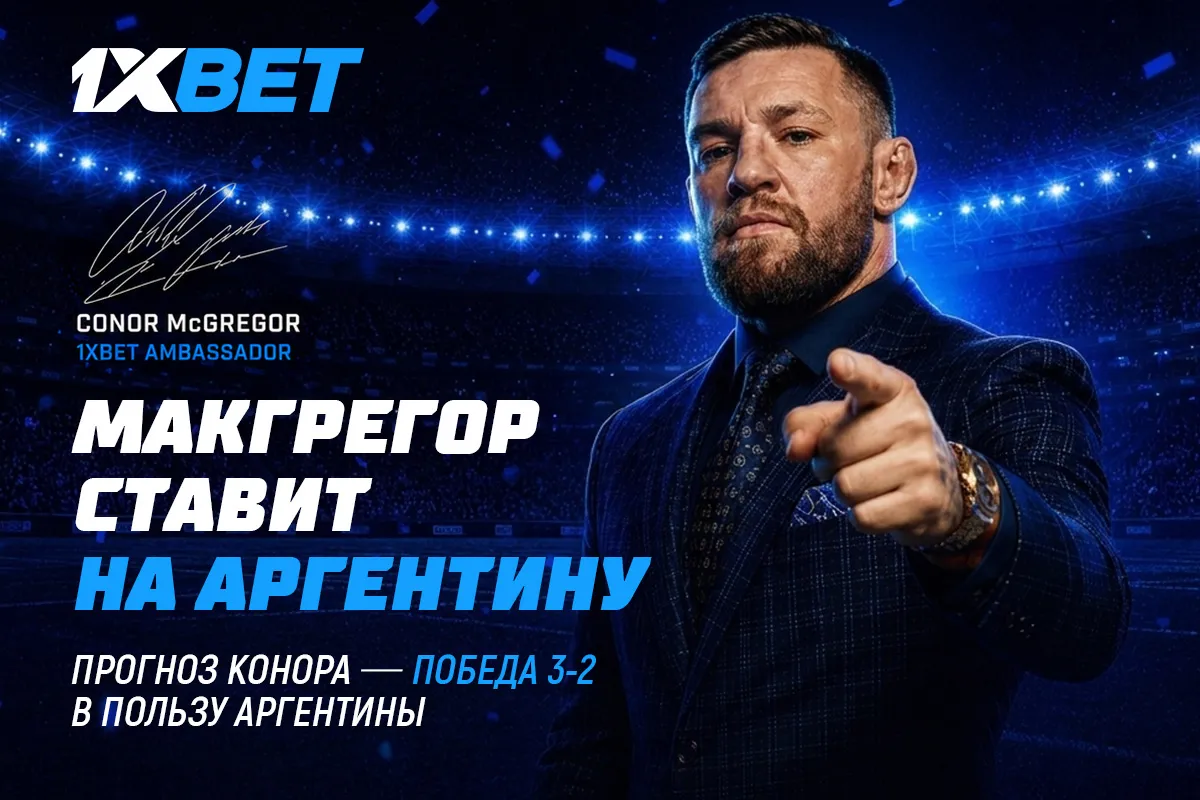 Конор Макгрегор поставил $100 000 на финал чемпионата мира по футболу