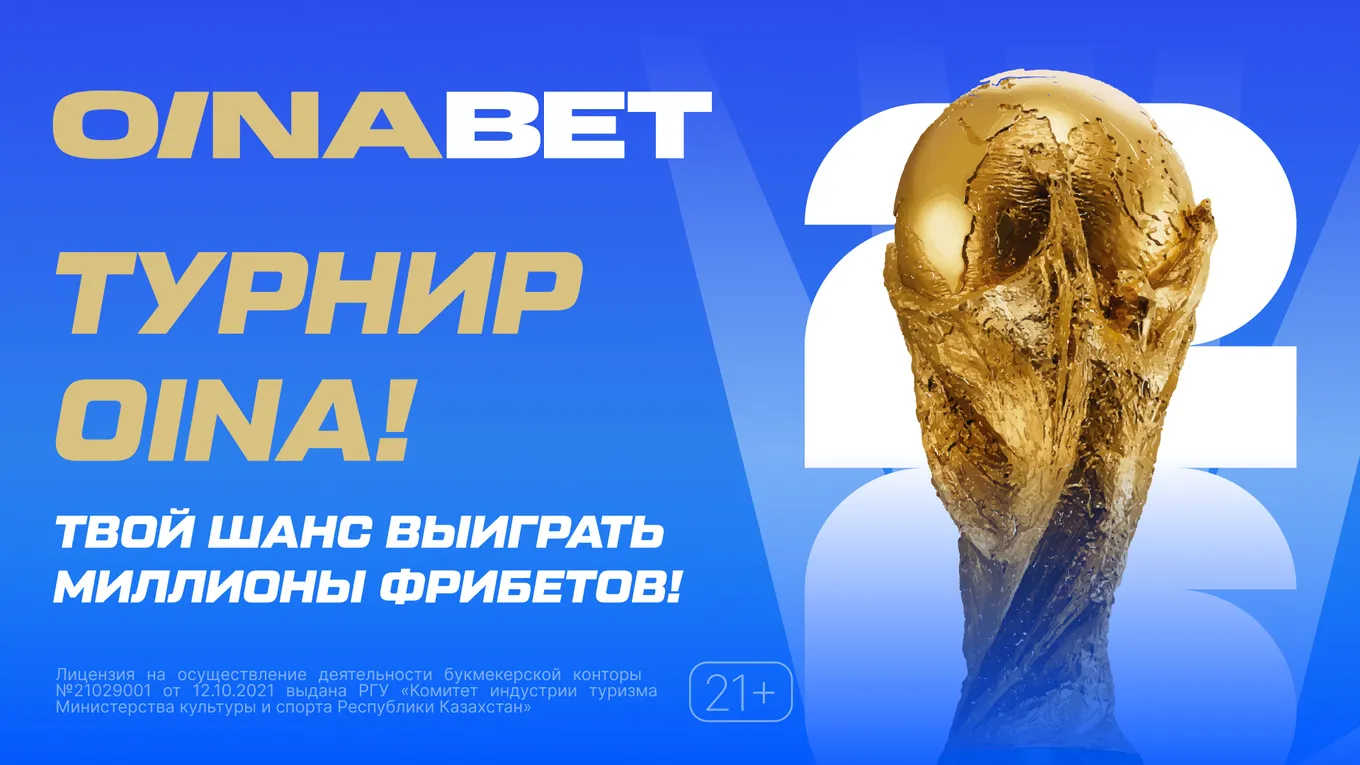 Последние шансы забрать своё из призового фонда 16 000 000 тенге на Турнире Oina