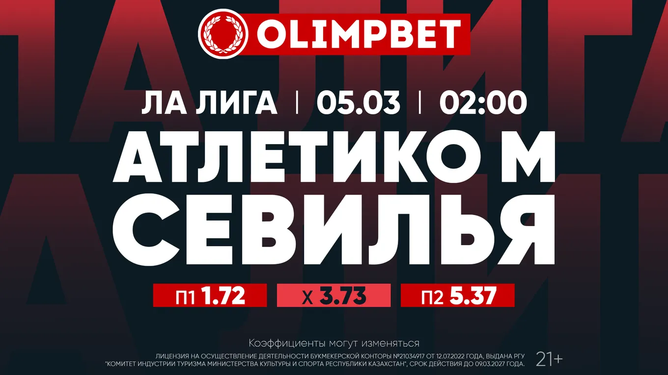 Атлетико - Севилья