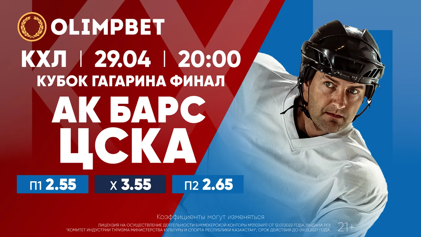 Кубок Гагарина: теперь точно финиш! Расклады Olimpbet на матч «Ак Барс» – ЦСКА 29 апреля
