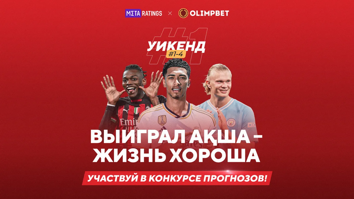Metaratings и Olimpbet объявляют о старте конкурса прогнозов с призовым фондом 1 875 000 тенге!