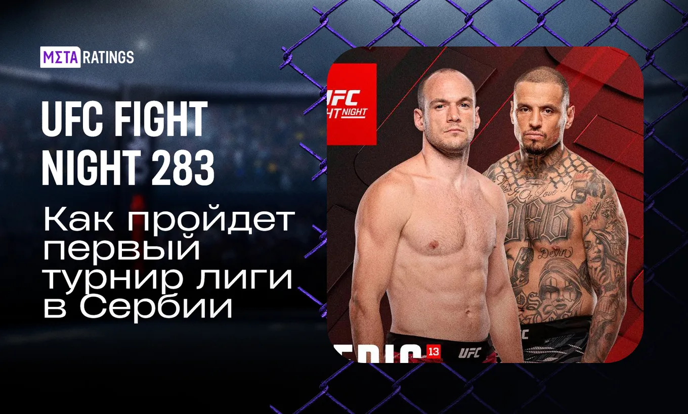 UFC в Белграде