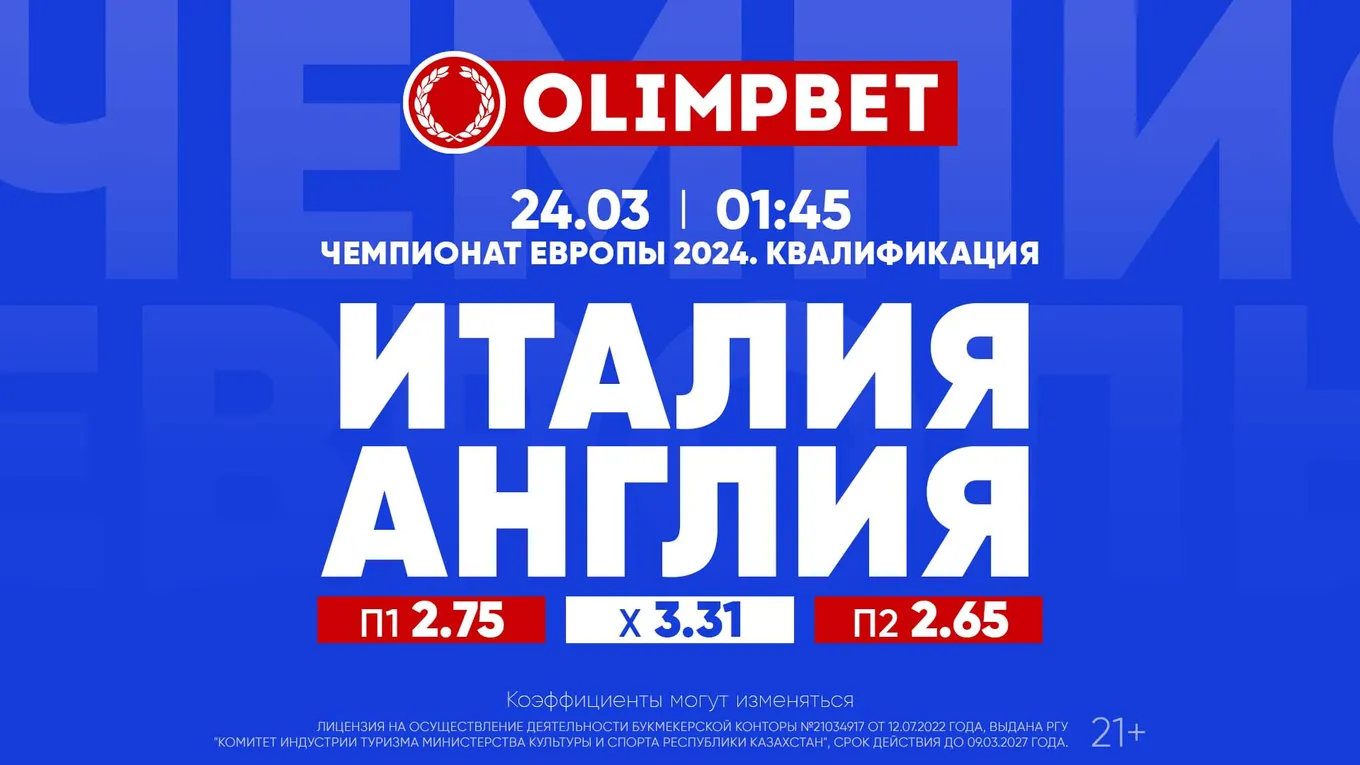 Италия - Англия