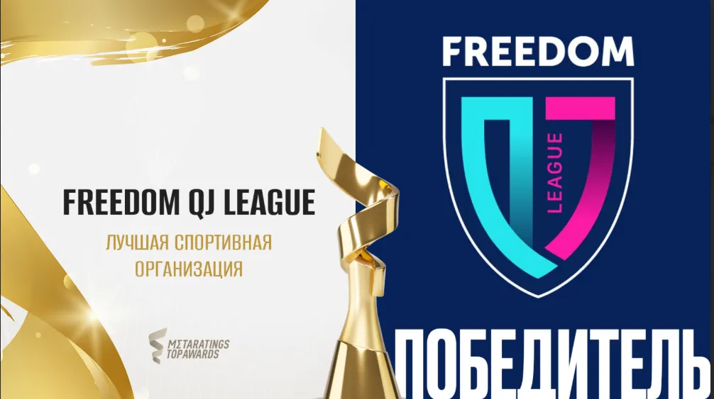 Freedom QJ League признана спортивной организацией года на премии Metaratings Top Awards
