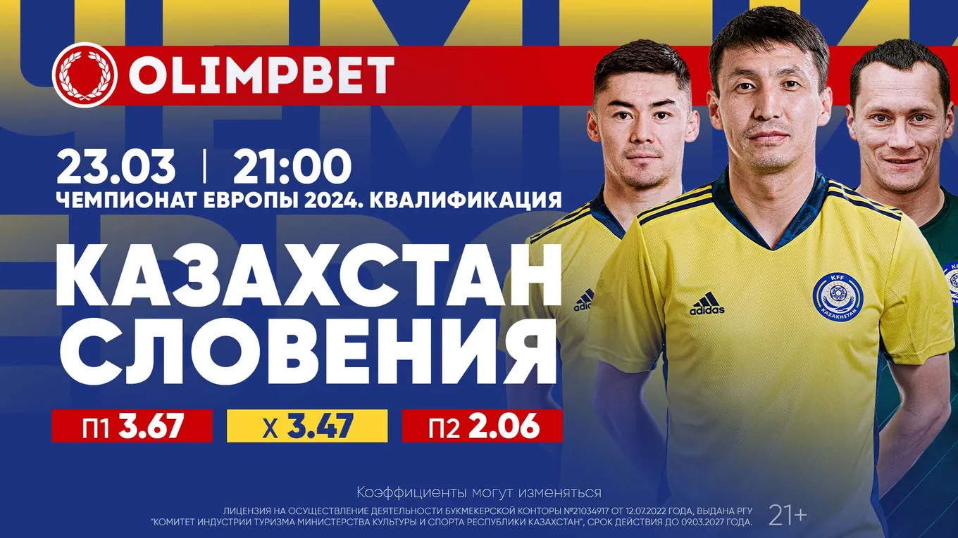 Фаворит матча Казахстан – Словения 23 марта 2023 года: расклады и бонус Olimpbet на игру отбора Евро-2024