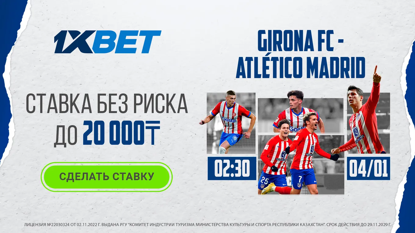 БК 1xBet предлагает ставку без риска на матч Ла Лиги «Жирона» – «Атлетико Мадрид»