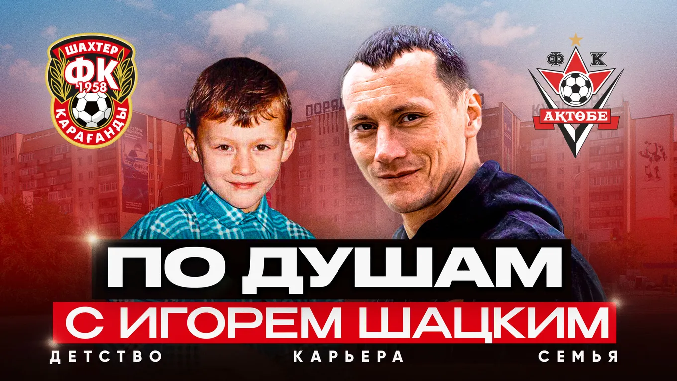 Вышел в свет фильм, посвященный одному из самых любимых в Казахстане футболистов Игорю Шацкому