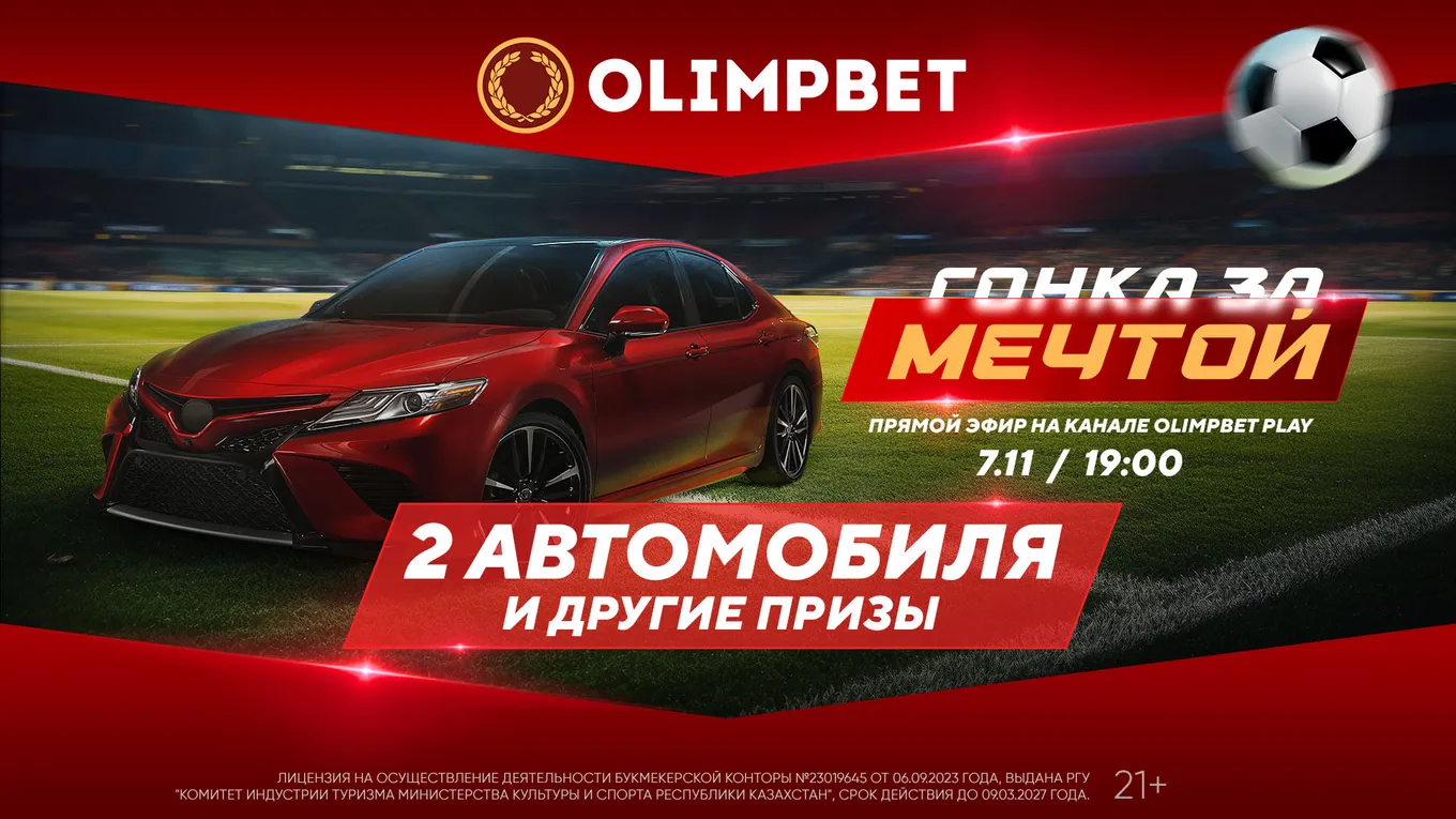 БК Olimpbet проводит масштабный розыгрыш акции «Гонка за мечтой»