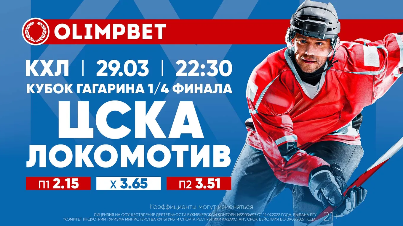 Кто станет соперником СКА по финалу Запада в Кубке Гагарина? Расклады Olimpbet на матч КХЛ 29 марта