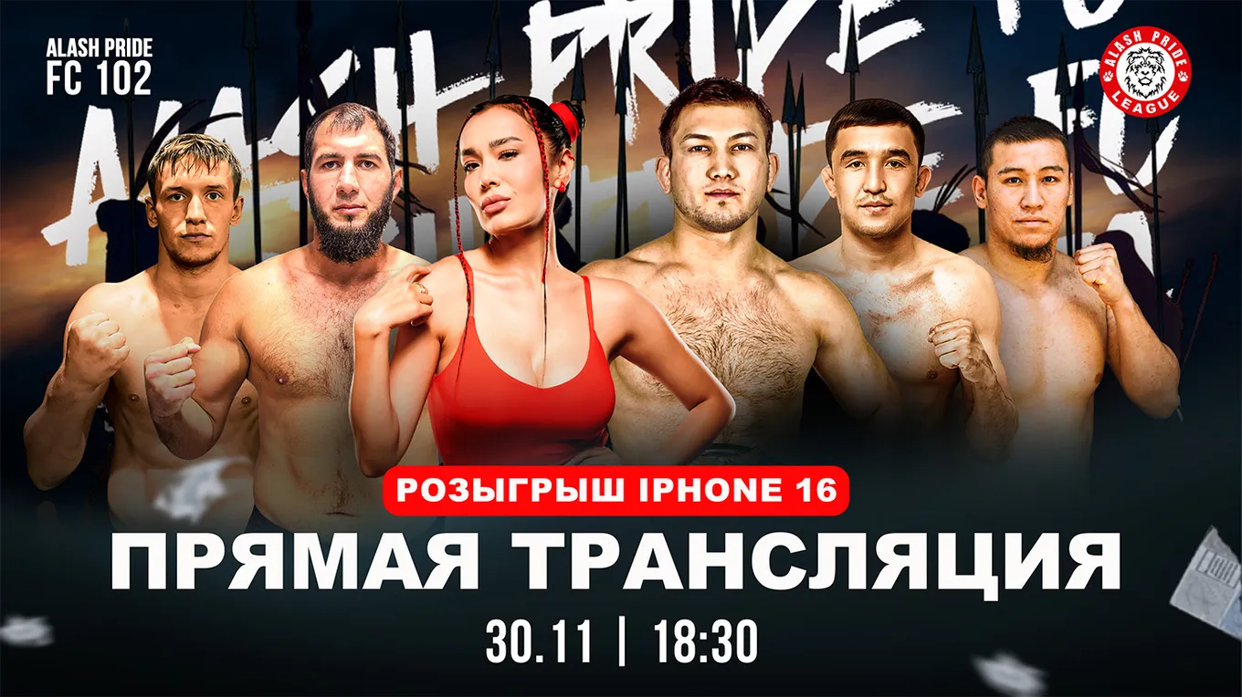 Alash Pride FC 102: как посмотреть прямую трансляцию и уйти с крутым призом