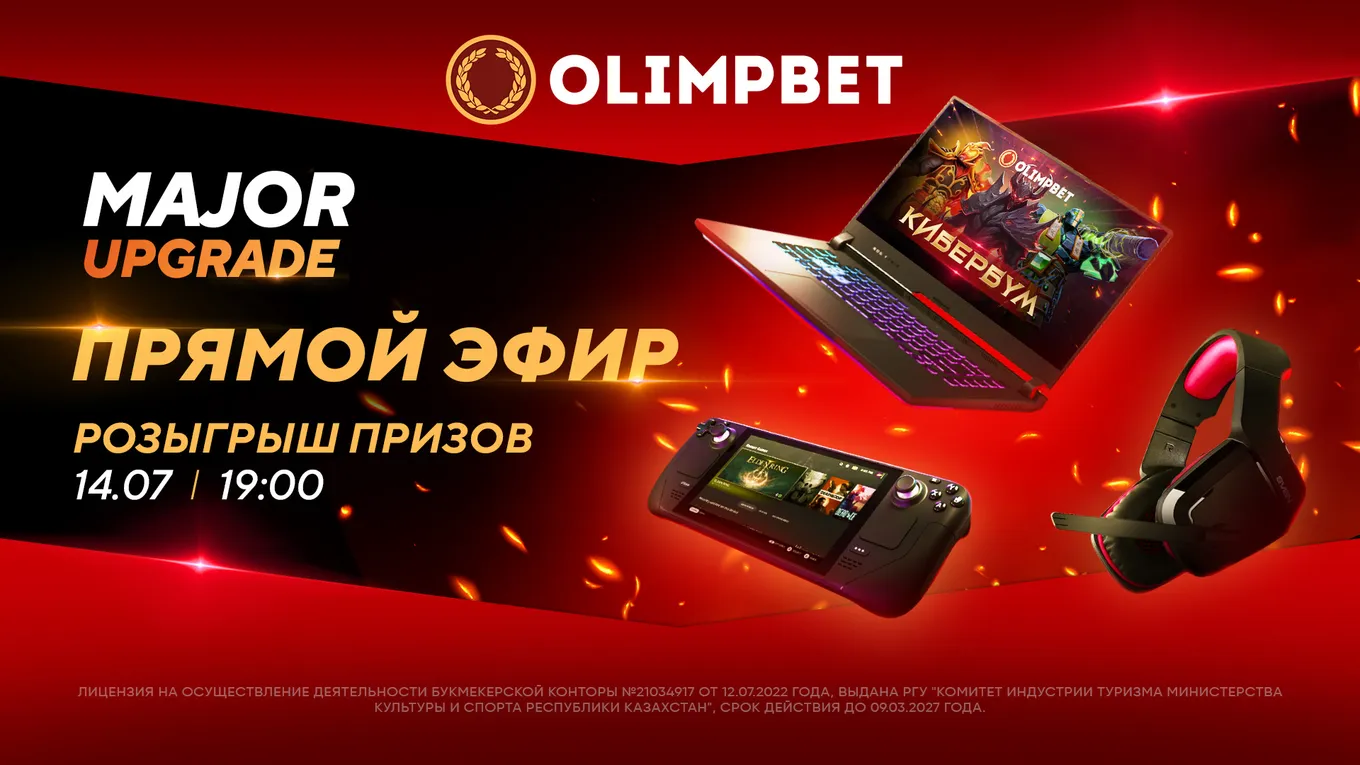 БК Olimpbet проводит розыгрыш призов для поклонников киберспорта