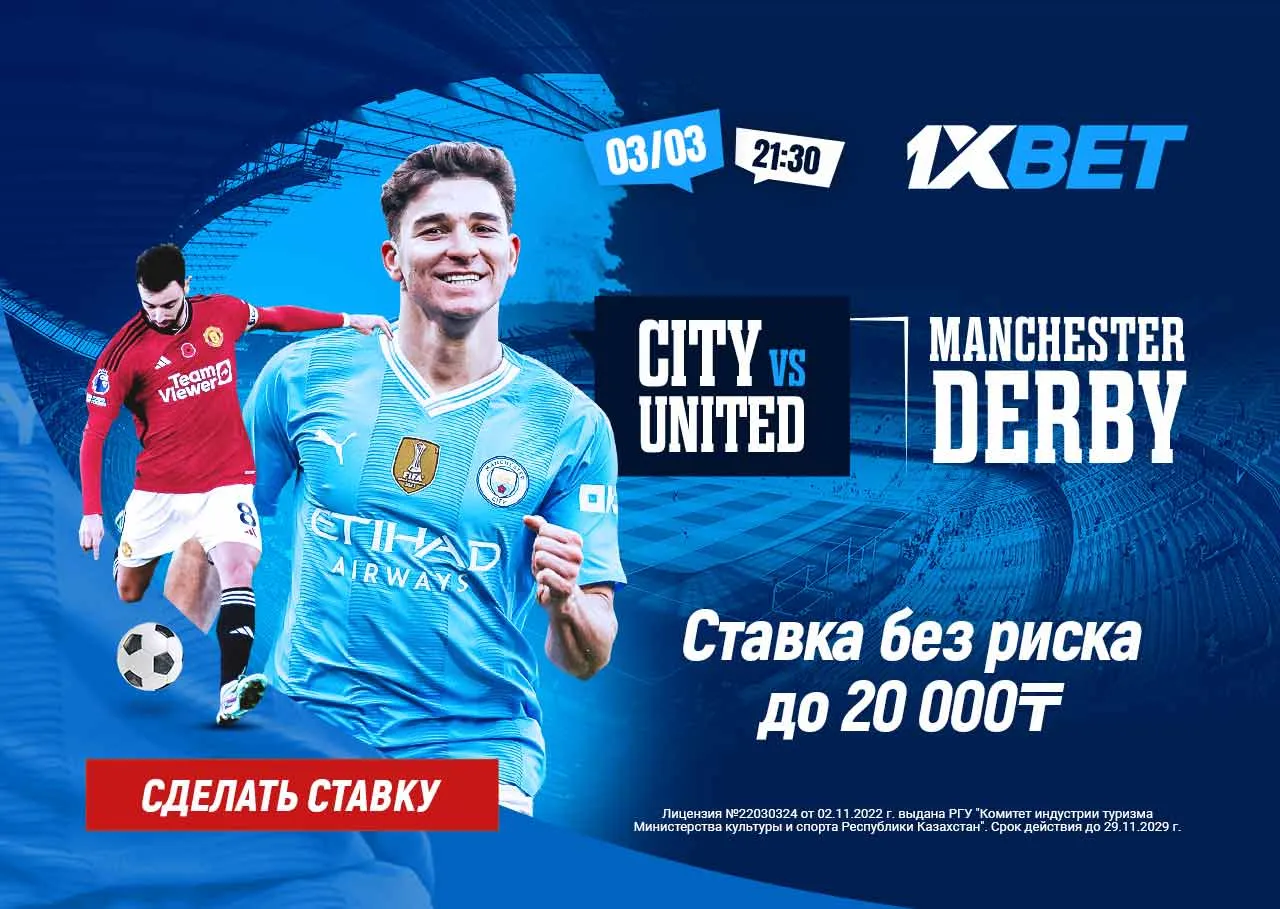 БК 1xBet предлагает ставку без риска на матч АПЛ «Манчестер Сити» – «Манчестер Юнайтед»