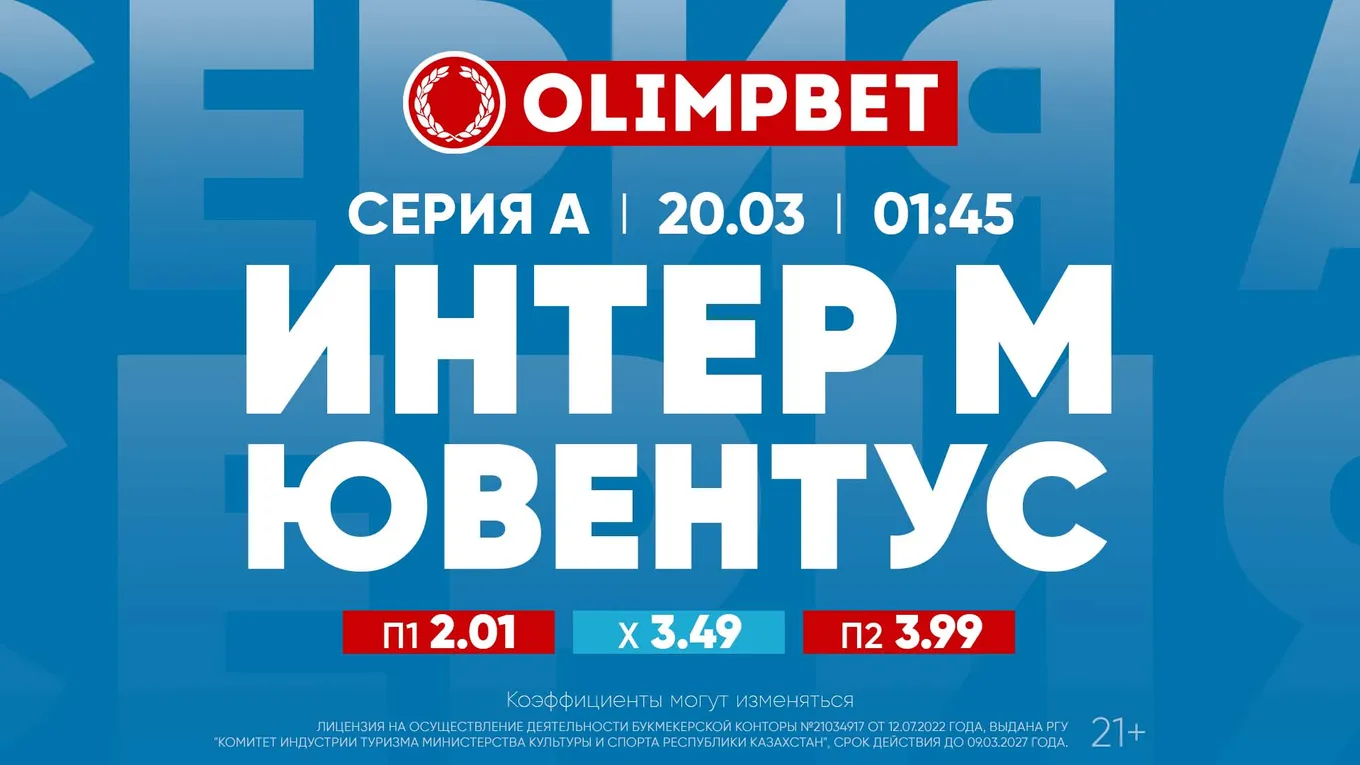 Интер - Ювентус