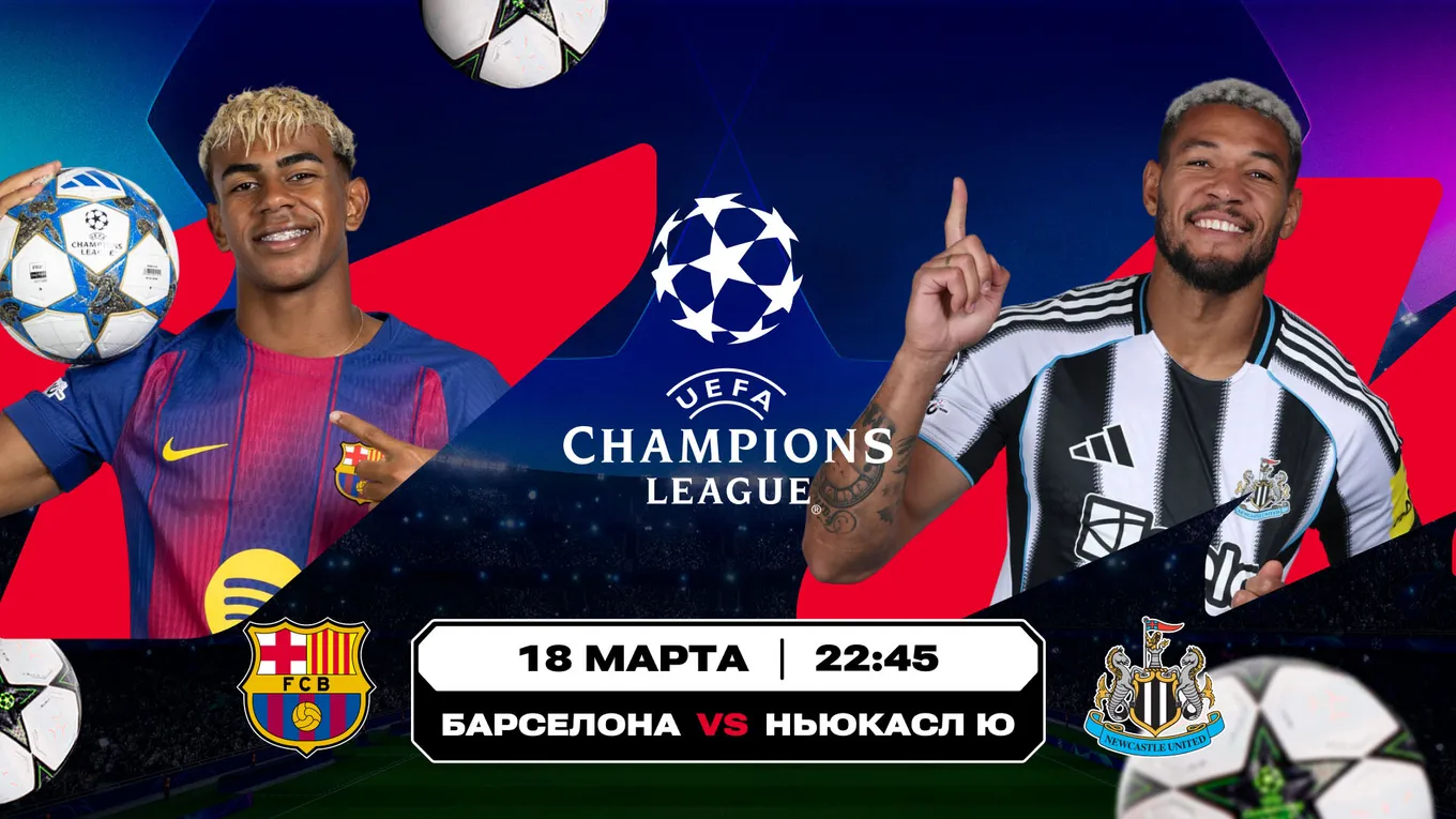 «Барселона» – «Ньюкасл»