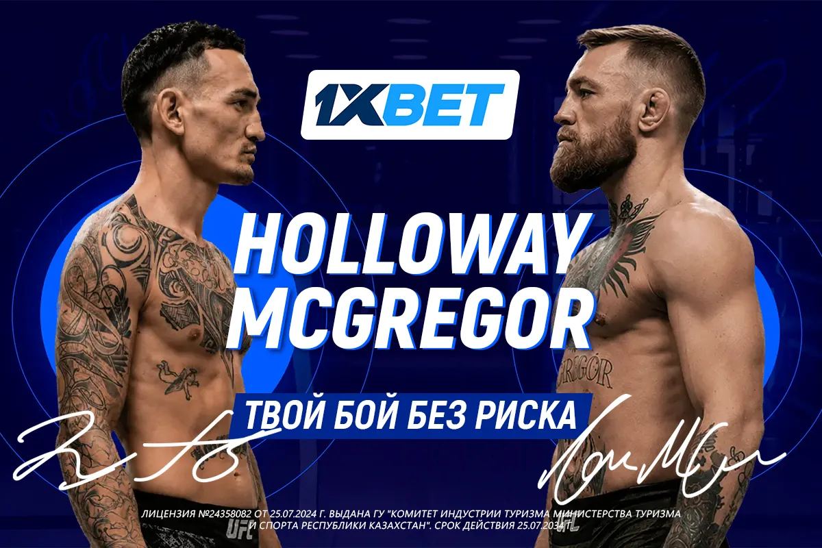 Бой Макгрегор – Холлоуэй: интриги главного поединка UFC 329 и страховка от 1xBet