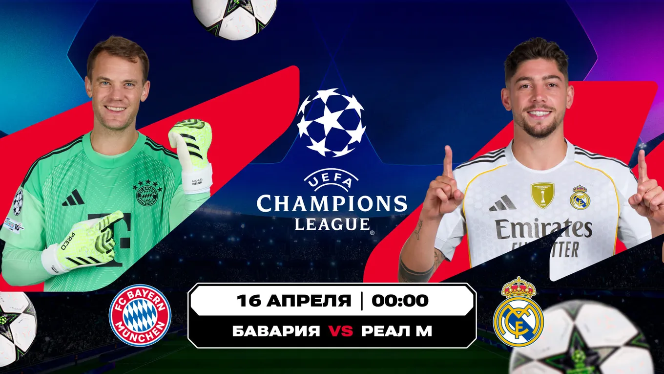«Бавария» – «Реал Мадрид»