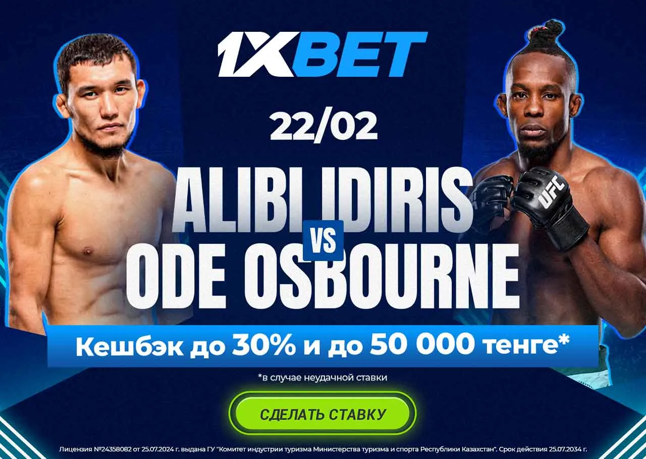 Акция к UFC Fight Night 1xPunch от 1XBET Алиби Идирис - Оде Осборн