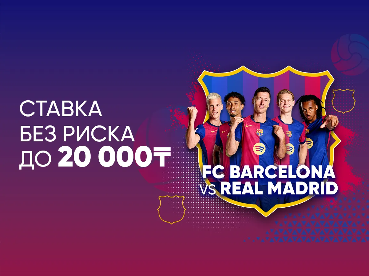 БК 1xBet предлагает ставку без риска на матч Ла Лиги Барселона – Реал Мадрид