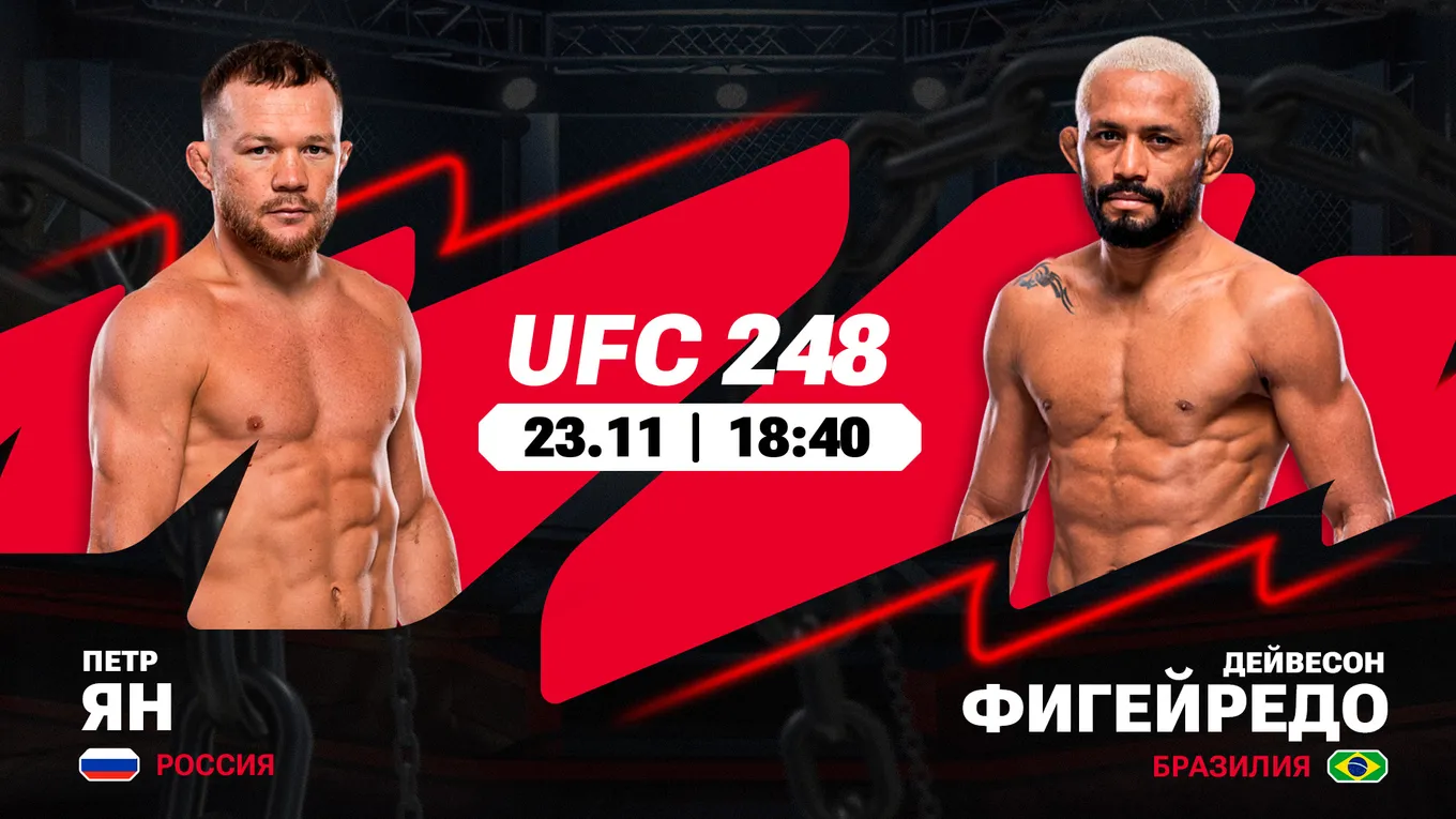 Сможет ли Петр Ян подтвердить статус фаворита? Расклады Olimpbet на UFC