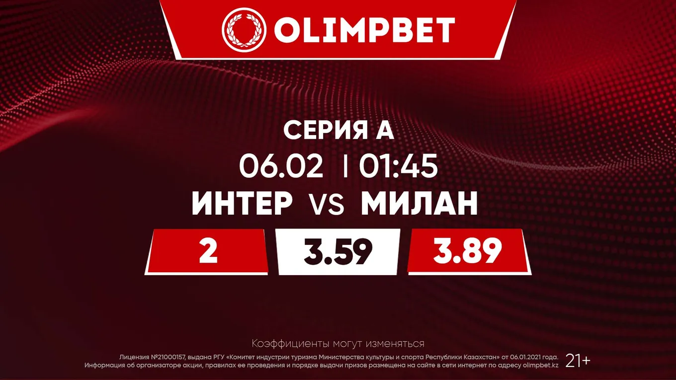 Интер - Милан
