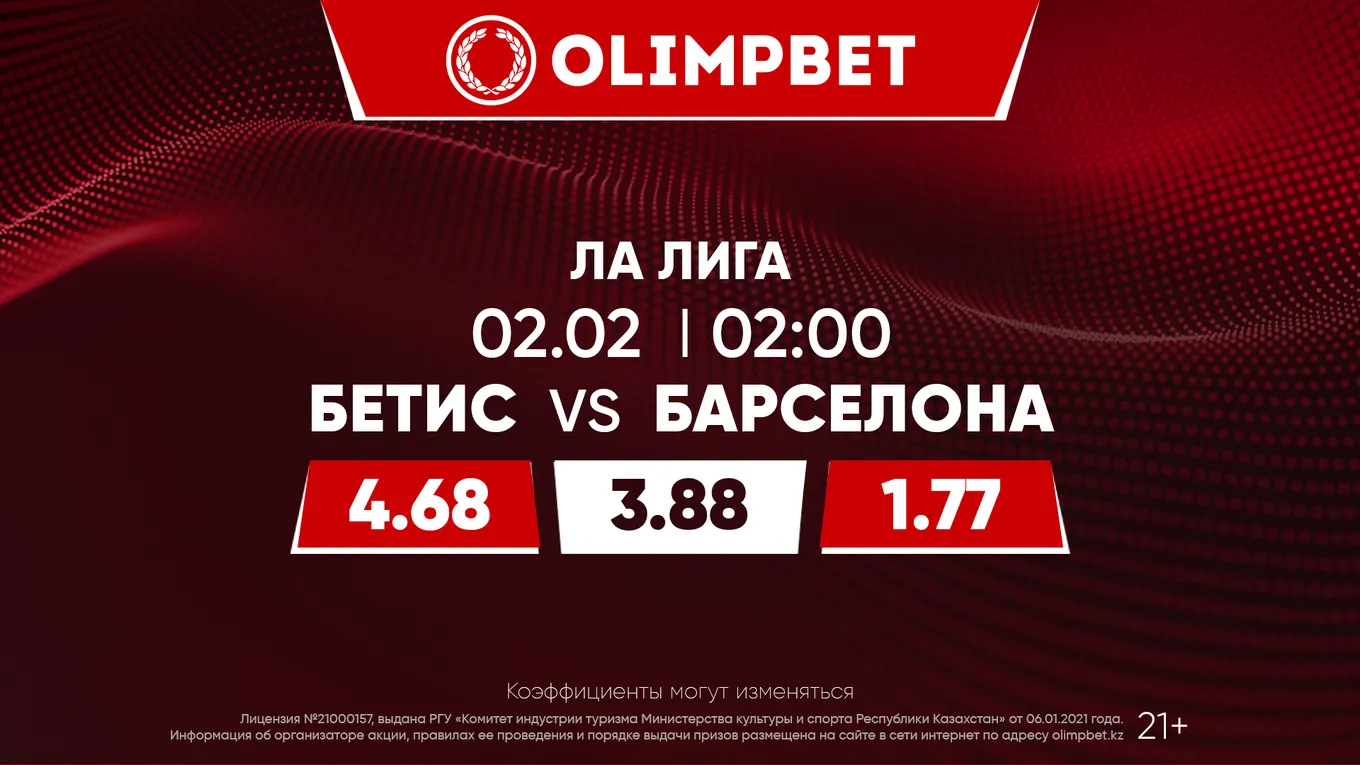 Бетис - Барселона