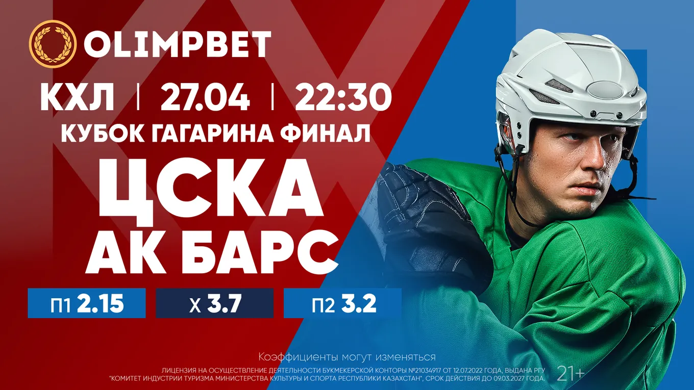 Серия возвращается в Москву: расклады Olimpbet на матч КХЛ «Ак Барс» – ЦСКА 27 апреля