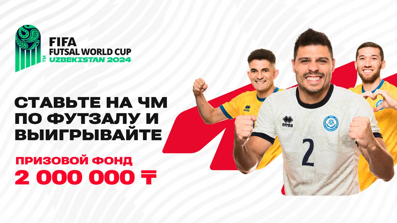 Olimpbet разыгрывает 2 миллиона тенге фрибетами за ставки на ЧМ-2024 по футзалу