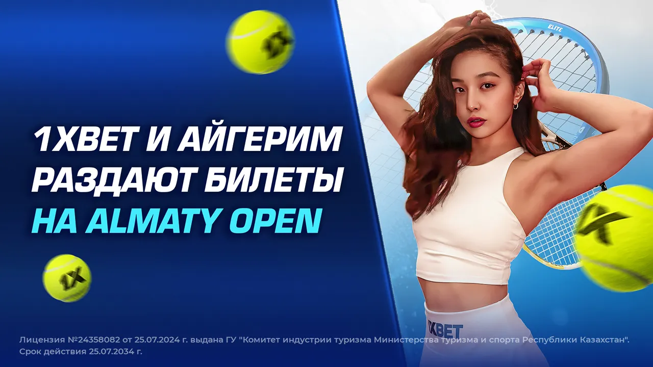 Официальный беттинг-партнер серии ATP Challenger Tour // 1XBET и Айгерим раздают билеты на Almaty Open