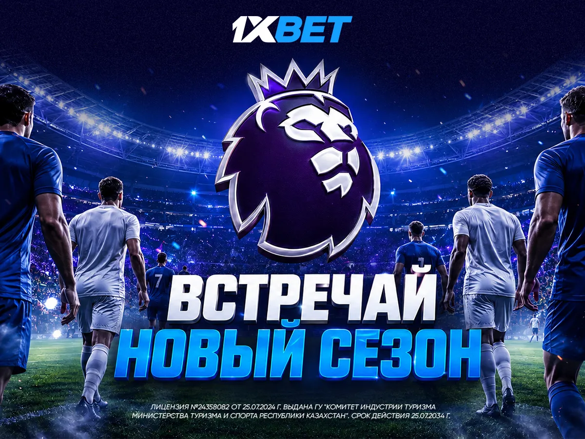 Новый футбольный сезон стартует уже в эти выходные. 1xBet подготовил бонусы и фрибеты для болельщиков