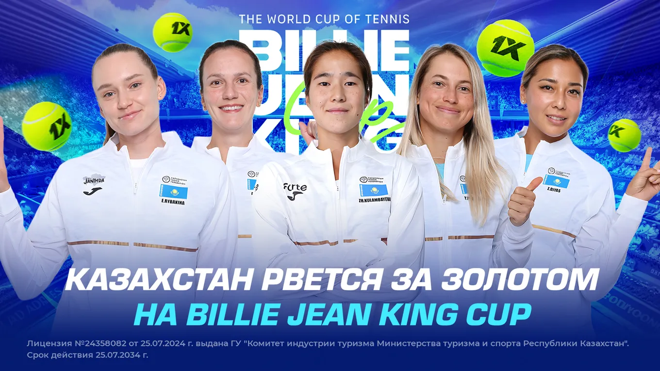 Казахстан рвется за золотом на Billie Jean King Cup