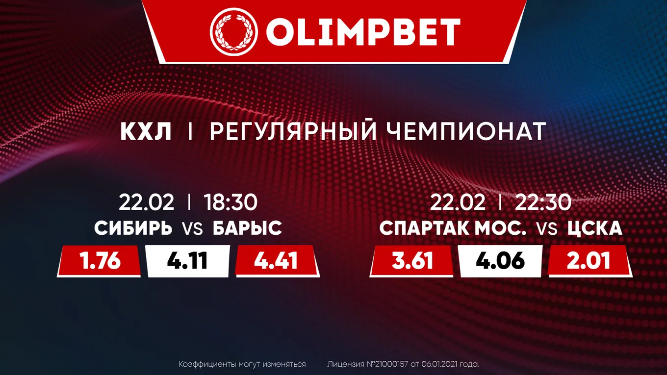 «Сибирь» – «Барыс» и «Спартак» – ЦСКА: расклады Olimpbet на топ-матчи КХЛ 22 февраля