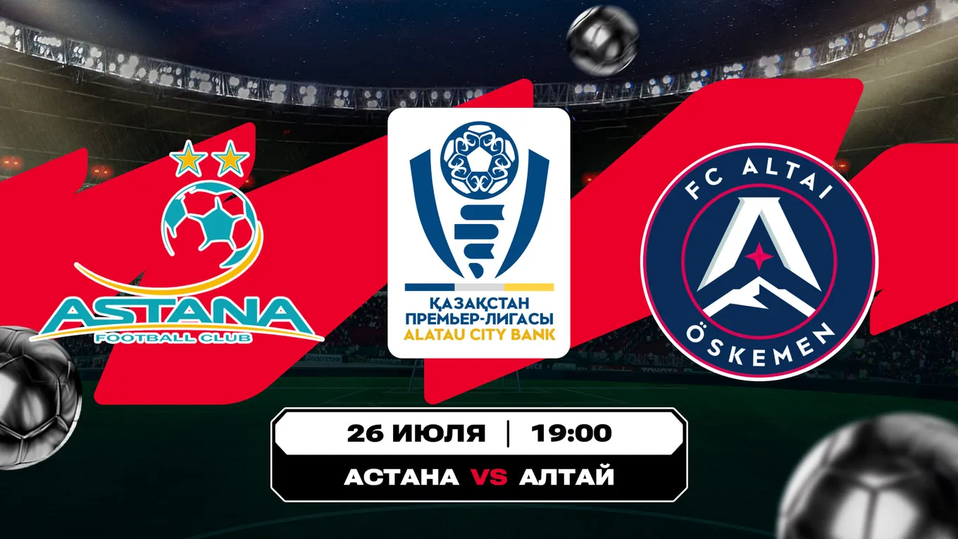 «Астана» – «Алтай»