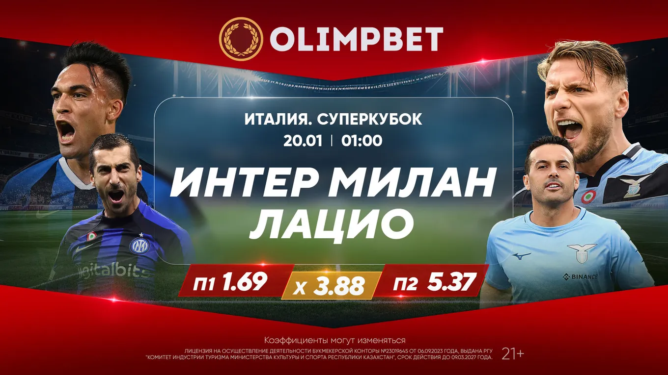 Суперкубок Италии: второй полуфинал – в коэффициентах Olimpbet