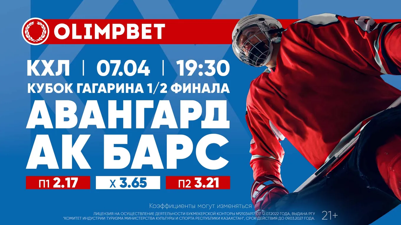 «Ястребы» и «барсы» вновь встретятся в Омске: расклады Olimpbet на матч «Авангард» – «Ак Барс» 7 апреля