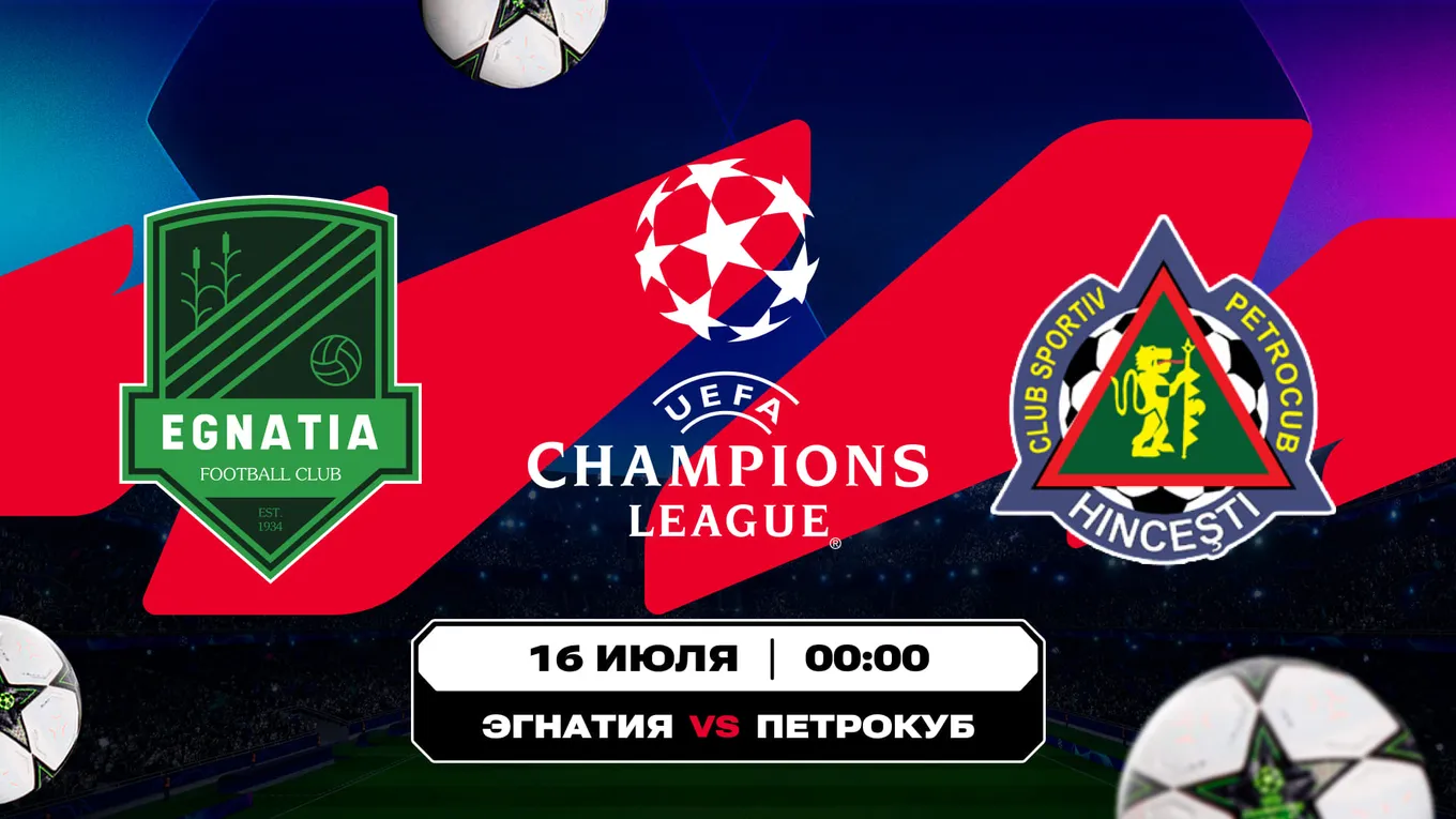 «Эгнатия» – «Петрокуб»