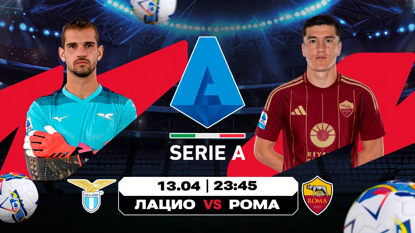 Аналитика Olimpbet на извечное соперничество «Лацио» и «Ромы» в Серии А, а также сражение «Ньюкасл Юнайтед» с «Манчестер Юнайтед» в АПЛ.