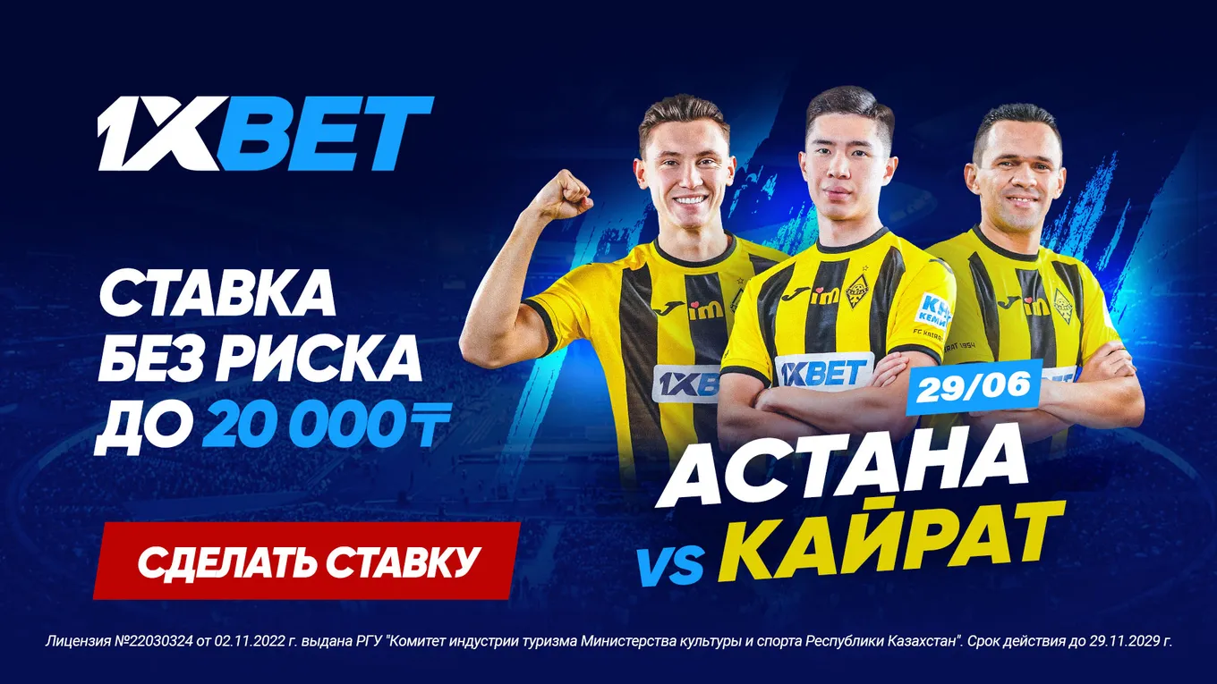 БК 1xBet предлагает ставку без риска на матч КПЛ Астана – Кайрат