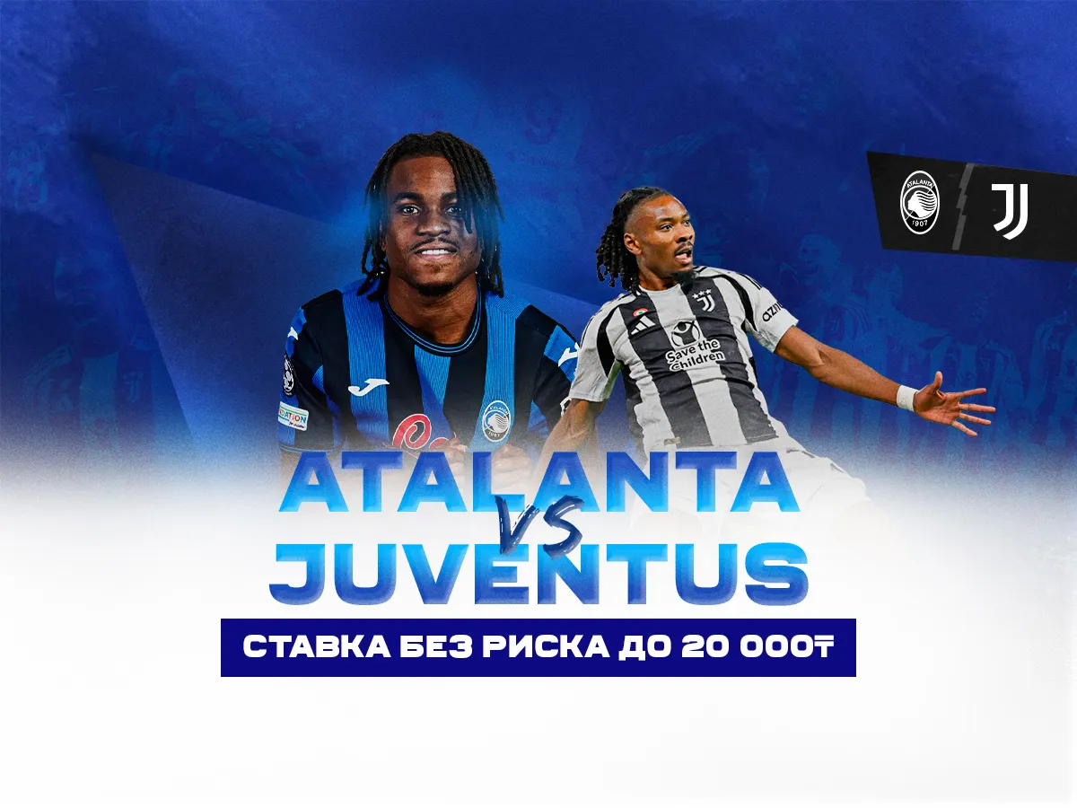 БК 1xBet предлагает ставку без риска на матч Серии А Аталанта – Ювентус