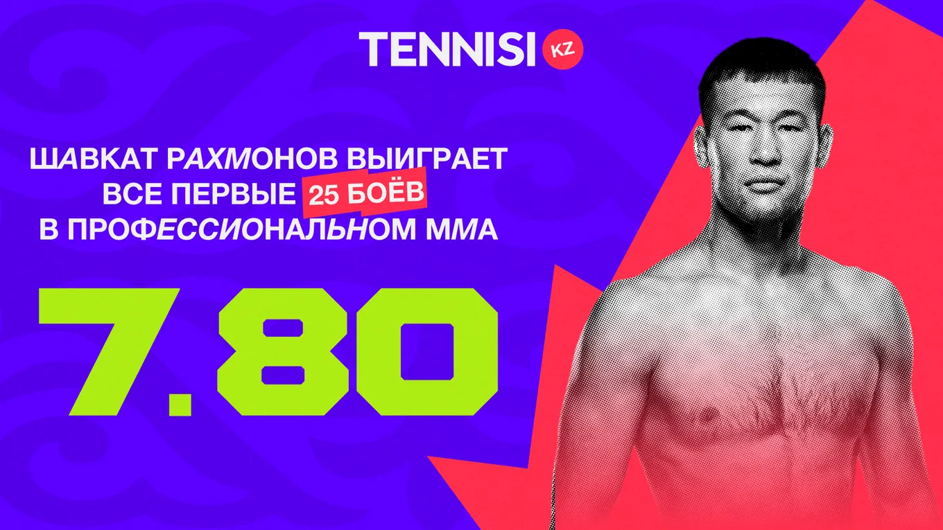 Шавкат Рахмонов сделает 25-0, а Лео Месси забьёт в чемпионате Казахстана. Какие на это шансы? Расклады Tennisi