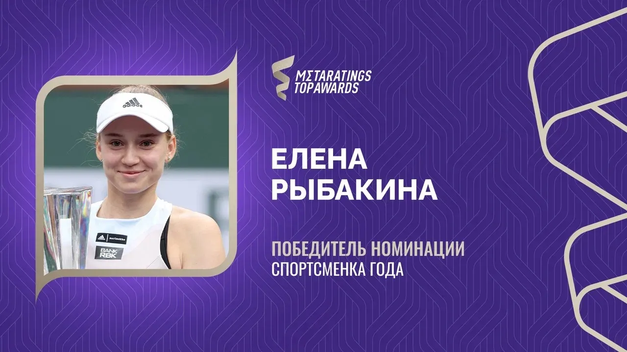 Рыбакина признана спортсменкой года по версии Metaratings Top Awards