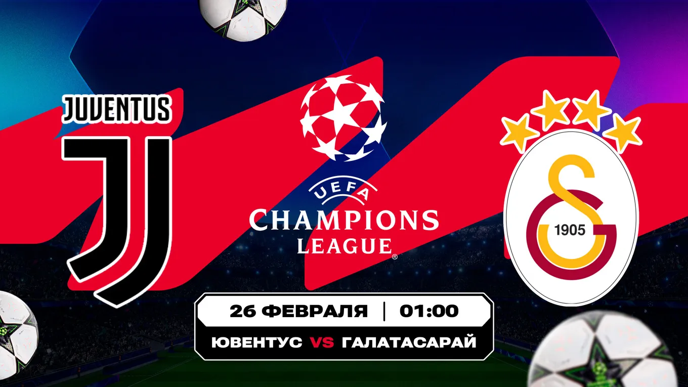 «Ювентус» – «Галатасарай»