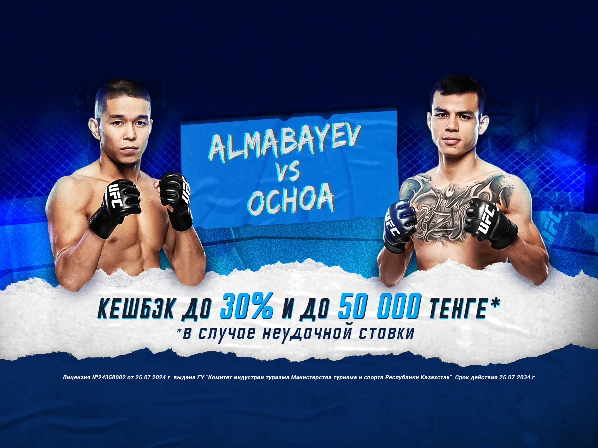 БК 1xBet предлагает акцию «1xPunch» на бой UFC Асу Алмабаев - Хосе Очоа