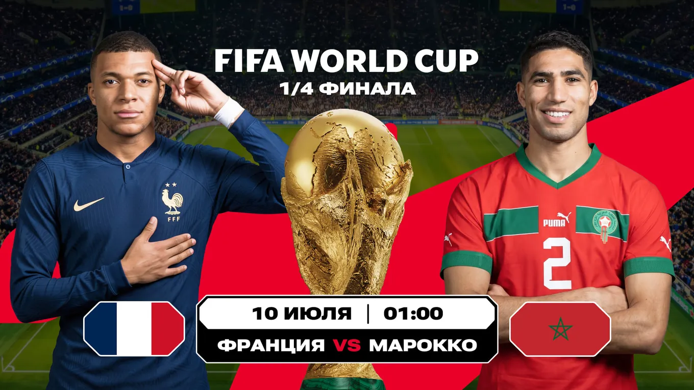 Франция - Марокко