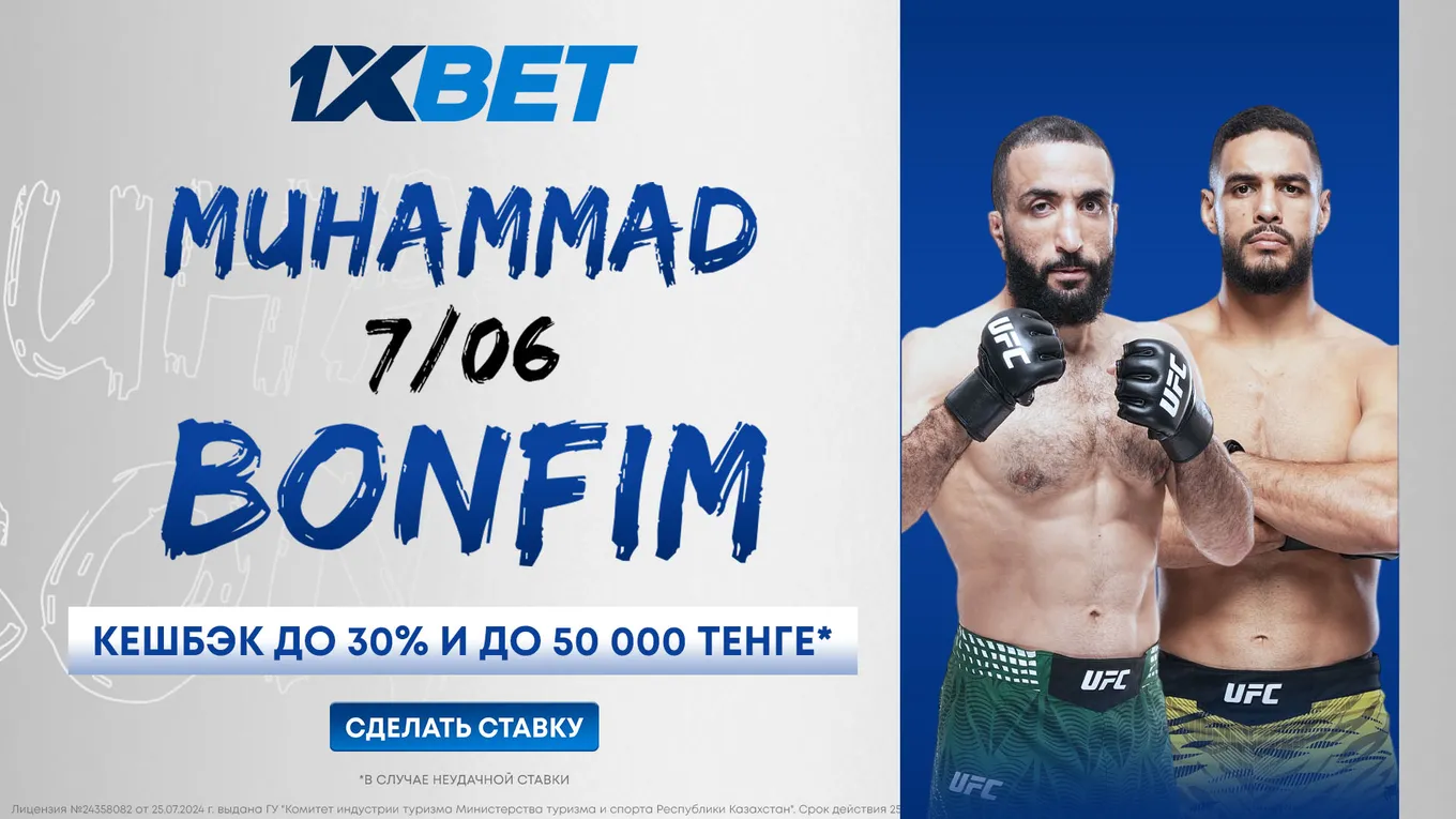 Акция к UFC Fight Night 1xPunch от 1XBET Мухаммад – Бонфим