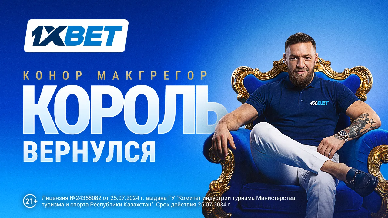 King Is Back: Конор Макгрегор – новый амбассадор 1xBet 