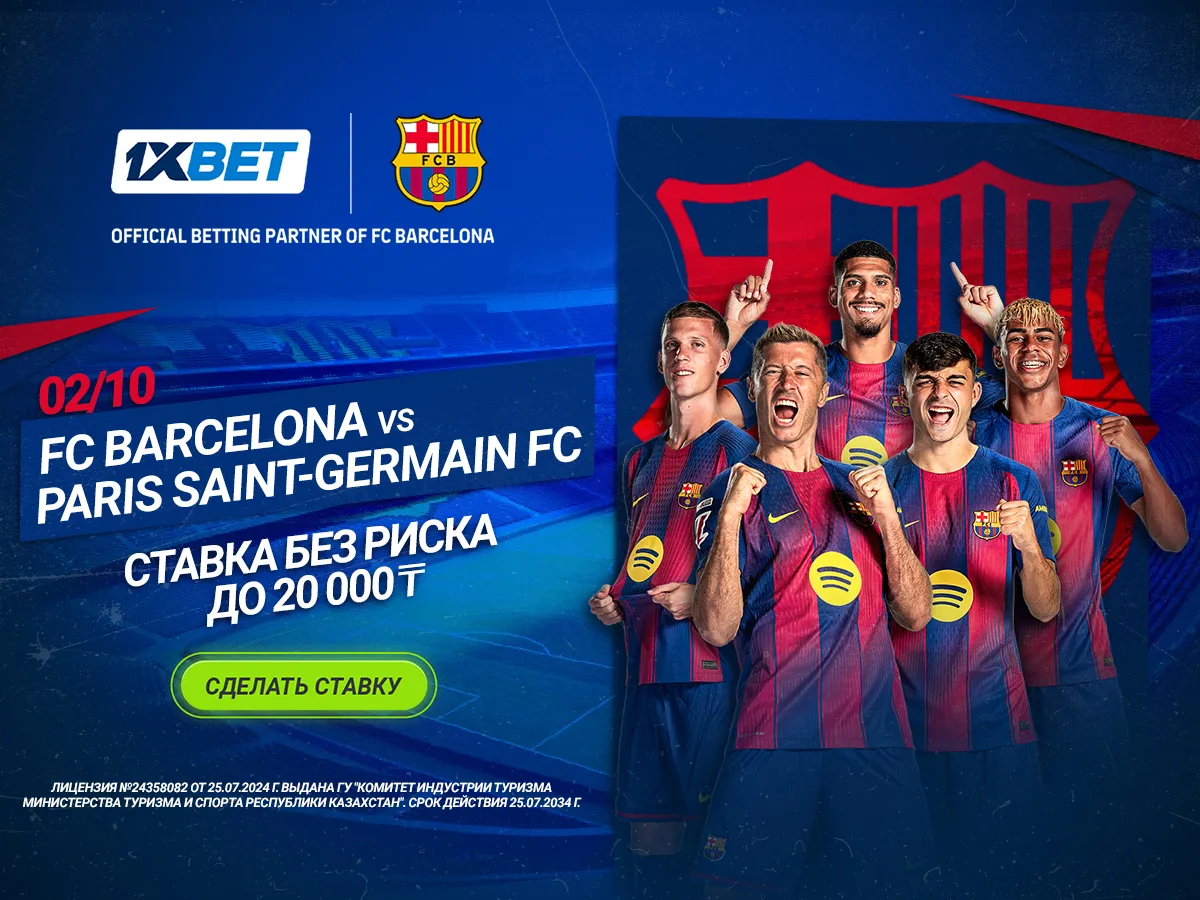 БК 1xBet предлагает ставку без риска на матч Барселона - ПСЖ