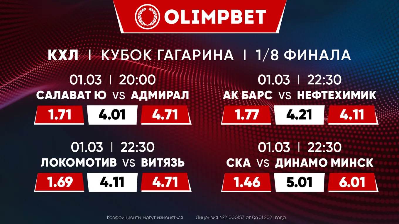 Поехали! Кэфы и расклады от Olimpbet на первые матчи в Кубке Гагарина