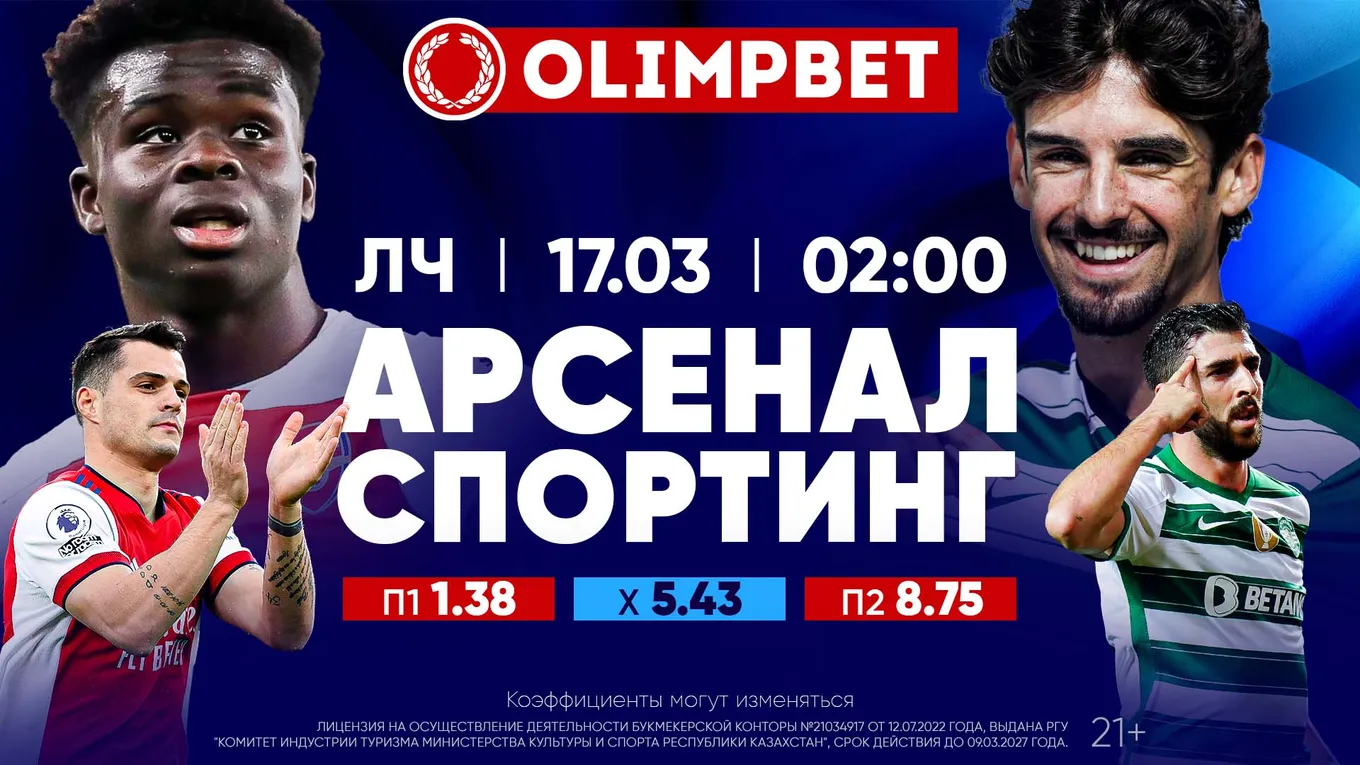 Арсенал - Спортинг